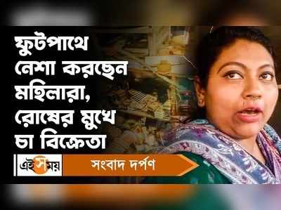 Kolkata News: ফুটপাথে নেশা করছেন মহিলারা, রোষের মুখে চা বিক্রেতা