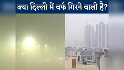 Snowfall In Delhi: क्या दिल्ली में बर्फ गिरने वाली है? कोहरे और ठंड का सितम बढ़ा, देखिए वीडियो