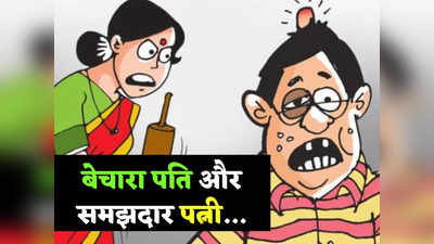 Hindi Jokes: पति को बार-बार टोक रही थी पत्नी तो पतिदेव ने कह दी गजब की बात