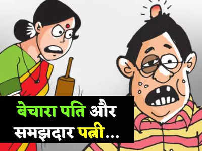 Hindi Jokes: पति को बार-बार टोक रही थी पत्नी तो पतिदेव ने कह दी गजब की बात