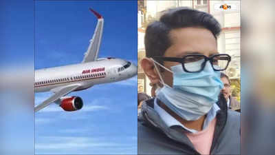 Air India Pee Gate : জঘন্য! মিথ্যাচার হচ্ছে, প্রস্রাবকাণ্ডে অভিযুক্তের দাবি নস্যাৎ মহিলা যাত্রীর