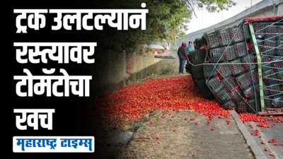 जळगावच्या दिशेने जाणारा टोमॅटोचा ट्रक उलटला, लाखो रुपयांच्या मालाचं नुकसान