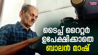 കമ്പ്യൂട്ടറിന്റെ കാലത്തും ടൈപ്പ് റൈറ്ററിനെ കയ്യൊഴിയാതെ ബാലൻ മാഷ്