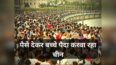 China Vs India Population : पहले पर 80 हजार, दूसरे पर 1 लाख, तीसरे पर 2 लाख... चीन में बच्चे पैदा करने के लिए बांटे जा रहे पैसे