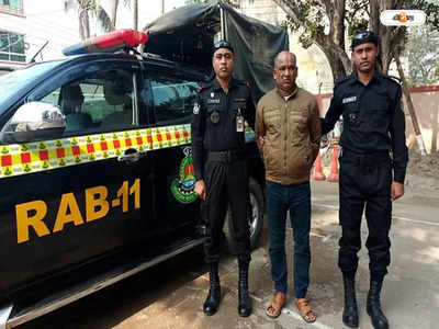 Bangladesh Trending News : ভুয়ো নামে কারারক্ষীর চাকরি, ২২ বছর পর পুলিশের জালে  তাজুল