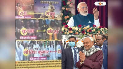 Narendra Modi Nitish Kumar : রাবনরূপী মোদীকে পরাস্ত করছেন রাম নীতীশ! পোস্টার ঘিরে শোরগোল বিহারে