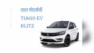 Tata Motors ने सादर केली Tiago EV Blitz, डिझाइन आणि लूक्स सोबत जाणून घ्या रेंज व लाँचिंग डेट