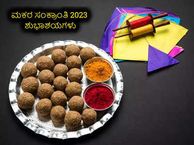 Happy Makar Sankranti 2023: ಸಂಕ್ರಾಂತಿ 2023 ರ ಶುಭಾಶಯಗಳು, ವಾಟ್ಸ್ಯಾಪ್‌ ಸ್ಟೇಟಸ್‌, ಕೋಟ್ಸ್‌ಗಳು..!