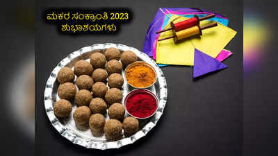 Happy Makar Sankranti 2023: ಸಂಕ್ರಾಂತಿ 2023 ರ ಶುಭಾಶಯಗಳು, ವಾಟ್ಸ್ಯಾಪ್‌ ಸ್ಟೇಟಸ್‌, ಕೋಟ್ಸ್‌ಗಳು..!