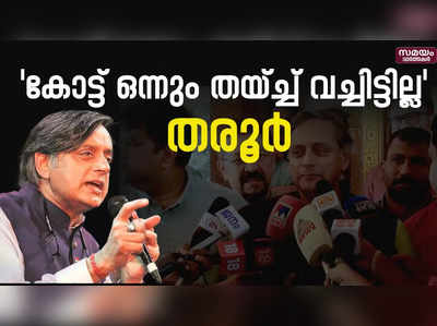 മുഖ്യമന്ത്രിക്കോട്ട് ഒന്നും തയ്ച്ച് വച്ചിട്ടില്ലെന്ന് ശശി തരൂർ