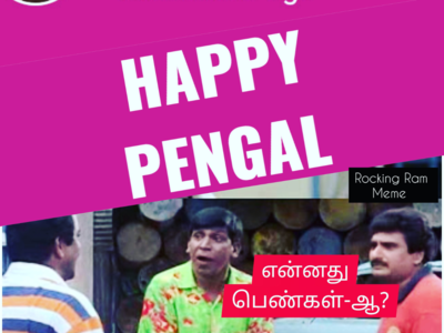 Happy Pongal Memes: இணையத்தில் வைரலாகும் பொங்கல் மீம்ஸ்!
