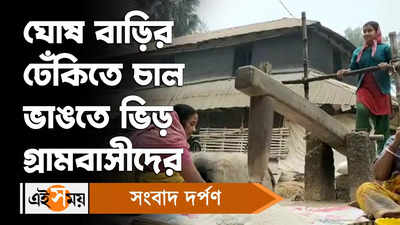 Midnapore News: ঘোষ বাড়ির ঢেঁকিতে চাল ভাঙতে ভিড় গ্রামবাসীদের