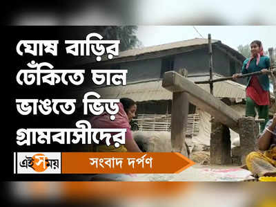 Midnapore News: ঘোষ বাড়ির ঢেঁকিতে চাল ভাঙতে ভিড় গ্রামবাসীদের