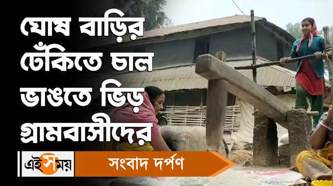 Midnapore News: ঘোষ বাড়ির ঢেঁকিতে চাল ভাঙতে ভিড় গ্রামবাসীদের 