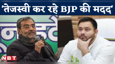 Upendra Kushwaha on Tejashwi Yadav: नीतीश के सिपाही ने क्यों कहा- तेजस्वी BJP की पिच पर बैटिंग कर रहे