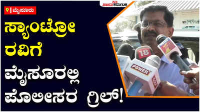 Santro Ravi: ಮೈಸೂರಿಗೆ ತಡರಾತ್ರಿ ಬಂದ ಸ್ಯಾಂಟ್ರೋ ರವಿ; ವಿಜಯನಗರ ಪೊಲೀಸ್‌ ಠಾಣೆಯಲ್ಲಿ ತೀವ್ರ ವಿಚಾರಣೆ