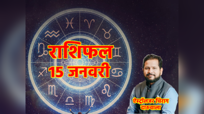 Aaj ka Rashifal 15 January: मकर संक्रांति 3 ग्रहों का संयोग, इन 4 राशियों पर हो रही सूर्यदेव की कृपा