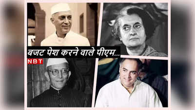 नेहरू, इंदिरा, राजीव... प्रधानमंत्री जो पेश कर चुके हैं केंद्रीय बजट