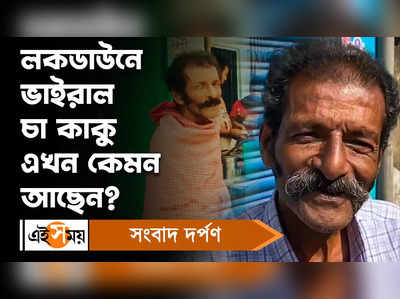 Viral Cha Kaku: লকডাউনে ভাইরাল চা কাকু এখন কেমন আছেন