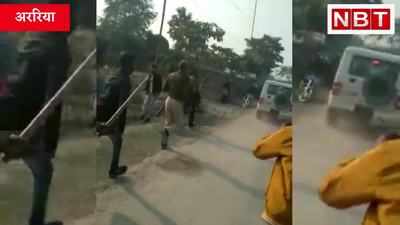 Video: अररिया में पुलिस टीम पर हमला, राइफल छीनने की कोशिश, अपराधी को भी छुड़ाया