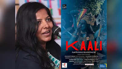 Kaali Poster: काली की डायरेक्टर लीना मणिमेकलाई ने खटखटाया सुप्रीम कोर्ट का दरवाजा,  FIR रद्द करने की मांग की