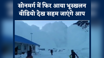 VIDEO: बर्फ की सुनामी और जान बचाकर भागते लोग... सोनमर्ग में हिमस्खलन का बेहद डरावना दृश्य