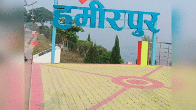 Hamirpur : हमीरपुर में अब जल्द बनेगा मेडिकल कॉलेज, माइनिंग डिपार्टमेंट ने जुटाई 60 करोड़ रुपये की रकम