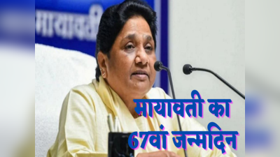Mayawati Birthday: नारी रत्न के रूप में बहना बनके मसीहा आई, गीत से मायावती की छवि को बदलने का प्रयास... ये है रणनीति