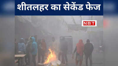 Bihar Weather Today: बिहार में शीतलहर और कनकनी के सेकेंड फेज का अलर्ट जारी, 20 जनवरी तक बरतें विशेष सावधानी