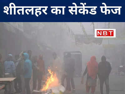 Bihar Weather Today: बिहार में शीतलहर और कनकनी के सेकेंड फेज का अलर्ट जारी, 20 जनवरी तक बरतें विशेष सावधानी