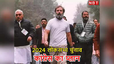 कांग्रेस ने 2024 लोकसभा चुनाव के लिए बनाया मास्टर प्लान, इन सीटों पर रहेगा खास फोकस