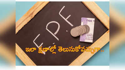 EPFO: మీ పీఎఫ్ అకౌంట్ UAN నంబర్ మర్చిపోయారా? ఇలా ఈజీగా తెలుసుకోవచ్చు..