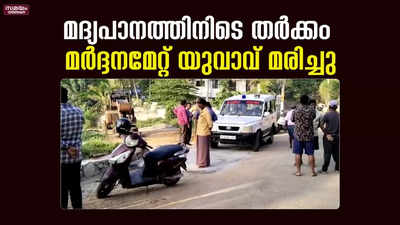 മദ്യപാനത്തെ തുടർന്നുണ്ടായ തർക്കത്തിൽ മർദ്ദനമേറ്റ് യുവാവ് മരിച്ചു