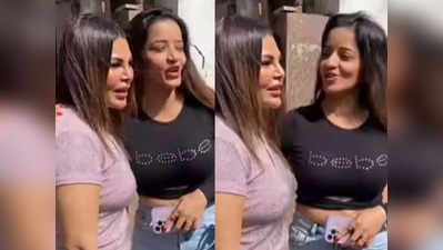 Rakhi Sawant-Monalisa: मेरा दूल्हा भाग गया.. मोनालिसा के आगे छलका राखी का दर्द, कहा- उसने शादी से इनकार किया