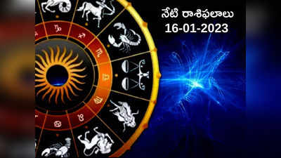 Horoscope Today Jan 16th ఈరోజు మిధునం, సింహంతో సహా 4 రాశుల వారికి ధన లాభం...!