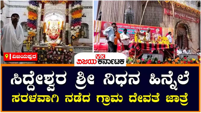 Vijayapura:ಸಿದ್ದೇಶ್ವರ ಶ್ರೀ ನಿಧನ ಹಿನ್ನೆಲೆಯಲ್ಲಿ ಸರಳವಾಗಿ ನಡೆದ ಗ್ರಾಮದೇವತೆ ಸಿದ್ಧರಾಮೇಶ್ವರ ಜಾತ್ರೆ