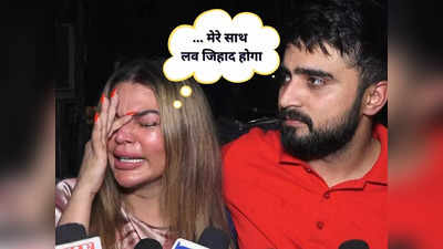 Rakhi Sawant: अगर आदिल... तो लव जिहाद है- निकाह के बाद रोते हुए बोलीं राखी सावंत- खुदा मौत दे दे, ऊपर उठा ले