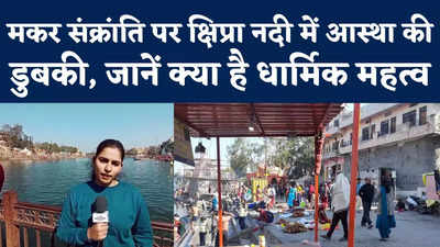 Ujjain Makar Sankranti Video: मकर संक्रांति पर मोक्षदायिनी क्षिप्रा नदी में आस्था की डुबकी, श्रद्धालुओं में है उत्साह