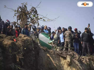 Nepal Plane Crash Video : বেঁকে গেল প্লেন, বিকট শব্দ! নেপালে দুর্ঘটনার মুহূর্তের ভিডিয়ো দেখুন