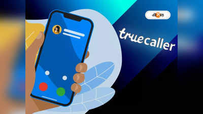 Truecaller থেকে পাকাপাকিভাবে নিজের নাম সরাবেন কী ভাবে? উপায় জানুন