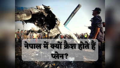 Nepal Plane Crash Reason : नेपाल में हवाई सफर मतलब जान हथेली पर लेकर उड़ना, पायलटों के भी छूट जाते हैं पसीने, इतना खतरा क्यों?