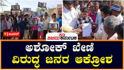 Protest:ಮಂದಿರ, ಮಸೀದಿಗಳಲ್ಲಿ ಸಾರಾಯಿ ಮಾರುತ್ತಿದ್ದಾರೆ ಎಂದಿದ್ದ ಅಶೋಕ್ ಖೇಣಿ ವಿರುದ್ಧ ಜನರ ಆಕ್ರೋಶ