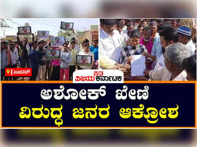 Protest:ಮಂದಿರ, ಮಸೀದಿಗಳಲ್ಲಿ ಸಾರಾಯಿ ಮಾರುತ್ತಿದ್ದಾರೆ ಎಂದಿದ್ದ ಅಶೋಕ್ ಖೇಣಿ ವಿರುದ್ಧ ಜನರ ಆಕ್ರೋಶ