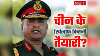 चीन के साथ सीमा विवाद से लेकर पाकिस्तान तक, सेना प्रमुख ने बताया- जरूरत पड़ी तो कैसी है भारत की तैयारी