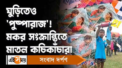 Makar Sankranti 2023: ঘুড়িতেও পুষ্পারাজ! মকর সংক্রান্তিতে মাতল কচিকাঁচারা