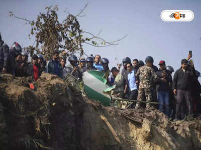 Nepal Plane Crash LIVE Update: নেপালে বিমান দুর্ঘটনায় লাফিয়ে বাড়ল মৃতের সংখ্যা, উদ্ধার ৬৮ দেহ
