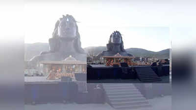 Adiyogi statue | ಆದಿಯೋಗಿ ಎದುರು ಯೋಗೇಶ್ವರ ಲಿಂಗ ಪ್ರತಿಷ್ಠಾಪನೆ, ಸೋಮವಾರ ಬೆಳಗ್ಗಿನವರೆಗೂ ಮೂರ್ತಿ ದರ್ಶನಕ್ಕೆ ಅವಕಾಶ