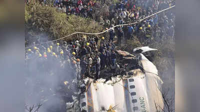 नेपाल विमान दुर्घटना में सभी यात्रियों की मौत, 5 भारतीय भी थे सवार, अब तक 68 शव बरामद हुए