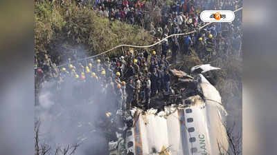 Nepal Plane Crash Latest News: নিয়ম ভেঙে আরও উঁচুতে যাওয়াতেই দুর্ঘটনা? বিমানের ব্ল্যাক বক্সে মিলবে উত্তর