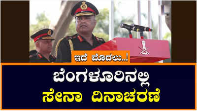 Army Day:ಇದೇ ಮೊದಲ ಬಾರಿಗೆ ಬೆಂಗಳೂರಿನಲ್ಲಿ ನಡೆದ ಭಾರತೀಯ ಸೇನೆಯ 75ನೇ ಸೇನಾ ದಿನ